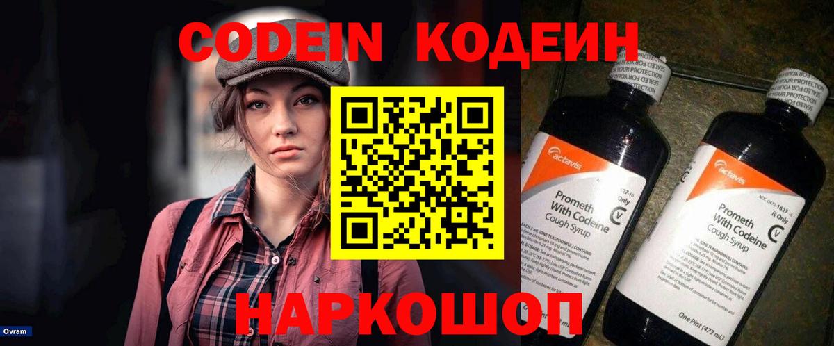 Кодеиновый сироп Lean Purple Drank  Вход с VPN  Грязи 